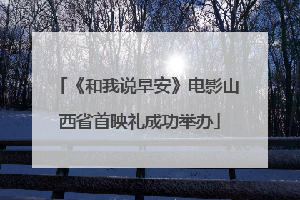 《和我说早安》电影山西省首映礼成功举办