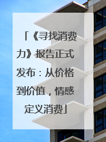 《寻找消费力》报告正式发布：从价格到价值，情感定义消费