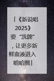 《新说唱2025》要“洗牌”，让更多新鲜血液进入嘻哈圈