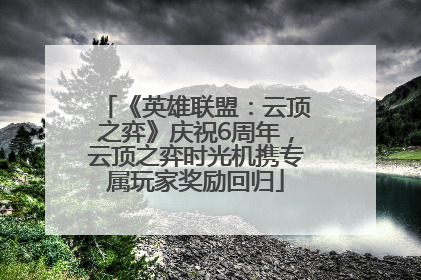 《英雄联盟：云顶之弈》庆祝6周年，云顶之弈时光机携专属玩家奖励回归