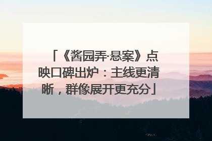 《酱园弄·悬案》点映口碑出炉：主线更清晰，群像展开更充分
