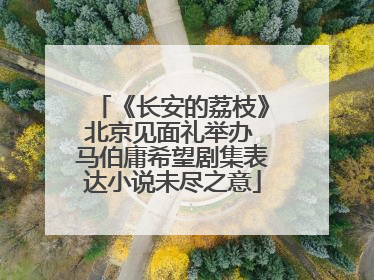 《长安的荔枝》北京见面礼举办 马伯庸希望剧集表达小说未尽之意