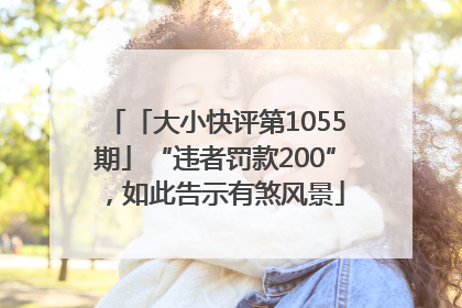 「大小快评第1055期」“违者罚款200”，如此告示有煞风景
