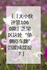 「大小快评第1060期」芝罘区这处“单侧停车牌”岂能成摆设？