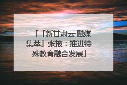 「新甘肃云·融媒集萃」张掖：推进特殊教育融合发展