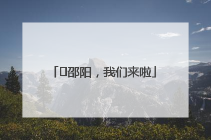 ⏰邵阳，我们来啦