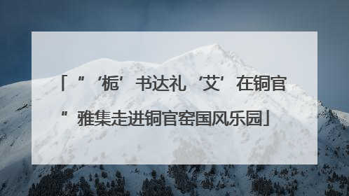 “‘栀’书达礼‘艾’在铜官”雅集走进铜官窑国风乐园