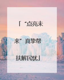 “点亮未来”真挚帮扶解民忧