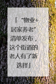 “物业+居家养老”清单发布，这个街道的老人有了新选择