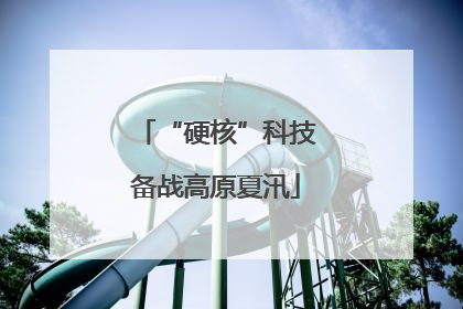 “硬核”科技备战高原夏汛