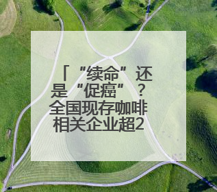 “续命”还是“促癌”？全国现存咖啡相关企业超24.6万家