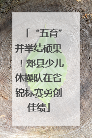 “五育”并举结硕果！郏县少儿体操队在省锦标赛勇创佳绩