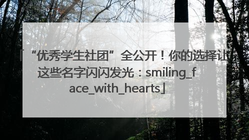 “优秀学生社团”全公开！你的选择让这些名字闪闪发光：smiling_face_with_hearts
