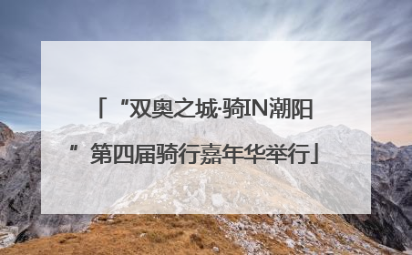 “双奥之城·骑IN潮阳”第四届骑行嘉年华举行