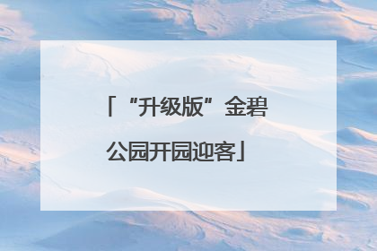 “升级版”金碧公园开园迎客