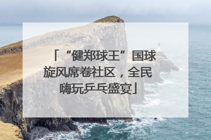 “健郑球王”国球旋风席卷社区，全民嗨玩乒乓盛宴