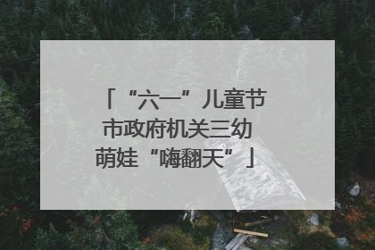 “六一”儿童节 市政府机关三幼萌娃“嗨翻天”