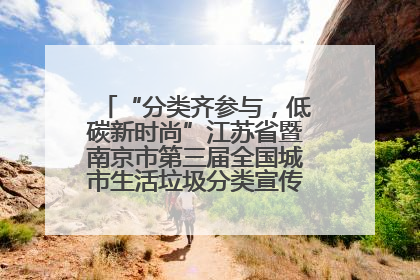 “分类齐参与，低碳新时尚”江苏省暨南京市第三届全国城市生活垃圾分类宣传周正式启动