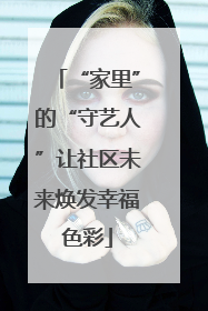 “家里”的“守艺人”让社区未来焕发幸福色彩