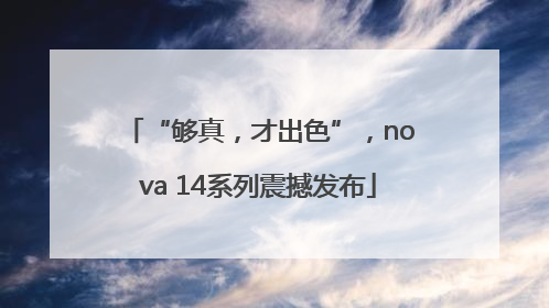 “够真，才出色”，nova 14系列震撼发布