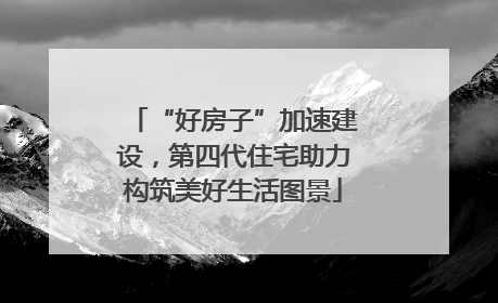 “好房子”加速建设，第四代住宅助力构筑美好生活图景