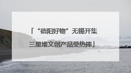 “德阳好物”无锡开集 三星堆文创产品受热捧