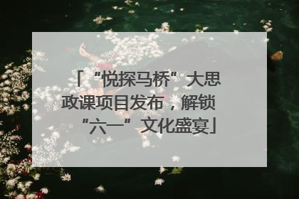 “悦探马桥”大思政课项目发布，解锁“六一”文化盛宴
