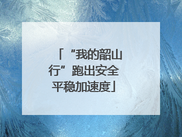 “我的韶山行”跑出安全平稳加速度