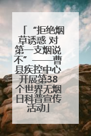 “拒绝烟草诱惑 对第一支烟说不”——曹县疾控中心开展第38个世界无烟日科普宣传活动
