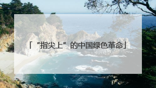 “指尖上”的中国绿色革命