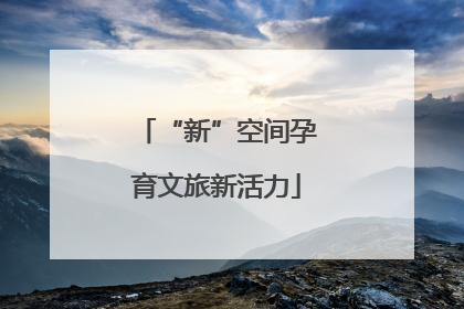 “新”空间孕育文旅新活力