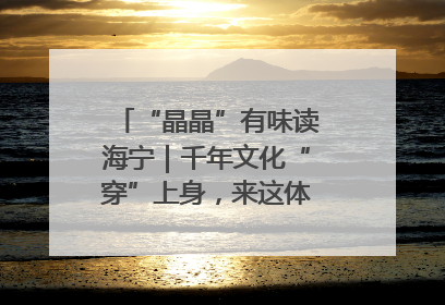 “晶晶”有味读海宁｜千年文化“穿”上身，来这体验非遗旅拍！