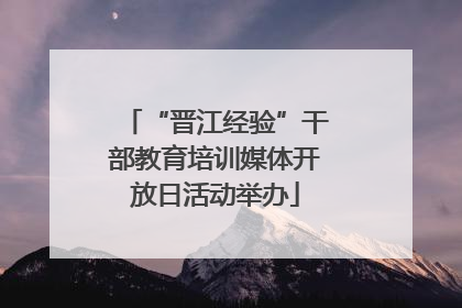 “晋江经验”干部教育培训媒体开放日活动举办