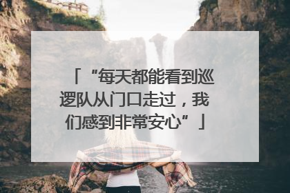 “每天都能看到巡逻队从门口走过，我们感到非常安心”