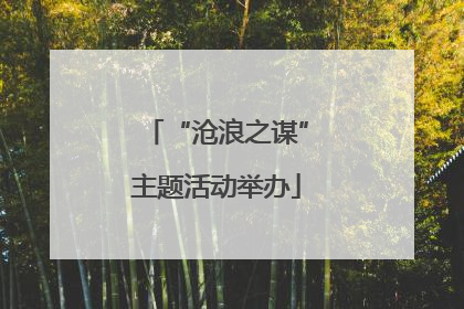 “沧浪之谋”主题活动举办