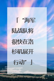 “海军陆战队将很快在洛杉矶展开行动”