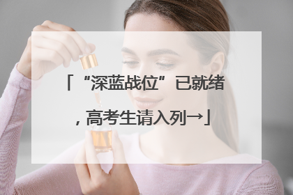 “深蓝战位”已就绪，高考生请入列→