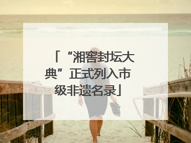 “湘窖封坛大典”正式列入市级非遗名录