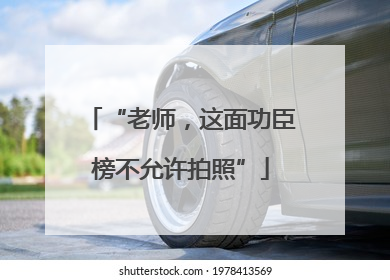 “老师，这面功臣榜不允许拍照”