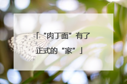 “肉丁面”有了正式的“家”