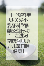 “舒客宝贝·关爱小乳牙科学防龋公益行动” 走进河南唐河县助力儿童口腔健康