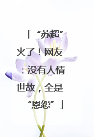 “苏超”火了！网友：没有人情世故，全是“恩怨”