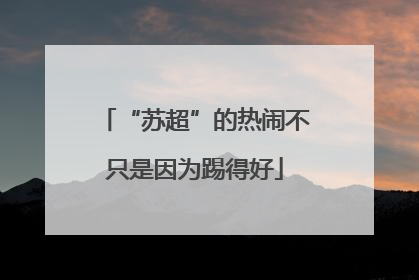 “苏超”的热闹不只是因为踢得好