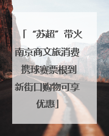 “苏超”带火南京商文旅消费 携球赛票根到新街口购物可享优惠