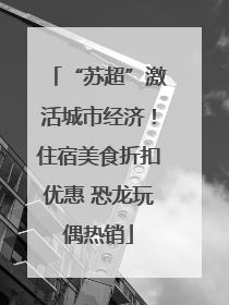 “苏超”激活城市经济！住宿美食折扣优惠 恐龙玩偶热销