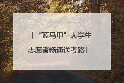“蓝马甲”大学生志愿者畅通送考路