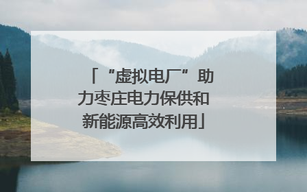 “虚拟电厂”助力枣庄电力保供和新能源高效利用