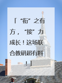 “衔”之有方，“接”力成长！这场联合教研超有料！