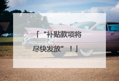 “补贴款项将尽快发放”！