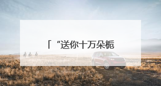 “送你十万朵栀子花”长沙站浪漫开启 以花为媒传递城市温情